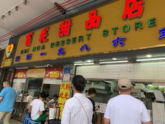 -百花传统甜品店(原址店)