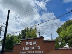 -筱爷叔·上海传统手工菜(新桥店)