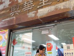 -兴华里茶记(禅城同济首店)