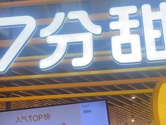 -7分甜(上海闵行区古北1699店)