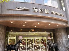 -苏浙汇(肇嘉浜路总店)
