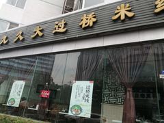 门面-九久大过桥米线(太古里店)