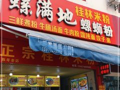 门面-螺满地螺丝粉