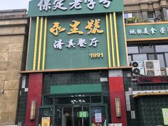 -永生號(未来城店)