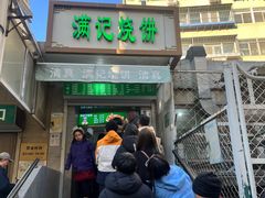 -满记烧饼(牛街东里小区一区店)
