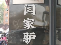 -闫家驴肉老店(华电一校店)