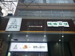 门面-苏顺成纯绿豆饼(天山大街店)