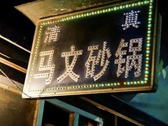 -清真·马文砂锅大全(麦苋街店)
