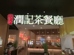 门面-润记·臻选·广东餐馆(狮山龙湖天街店)