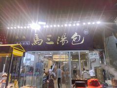 门面-清真马三汤包(回民街店)