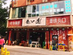 门面-叁口煮老火锅(东升店)