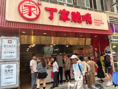 -丁家脆哨(民生路店)