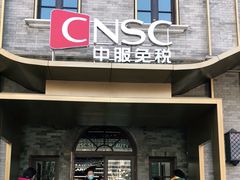 -国药中服免税(北京坊店)