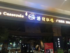门面-洪氏嗨捞·广东猪肚鸡·椰子鸡火锅(西咸万象城店)