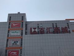 -三旗百汇商品城