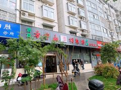 门面-方中山胡辣汤(航海东路店)