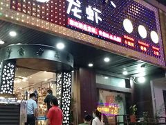 门面-袁老大龙虾(石鼓路总店)