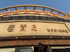 -老青岛戳子肉 (黄岛店)