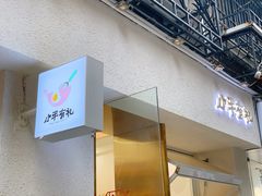 门面-小半有礼(天河南店)