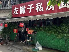 -左撇子私房面