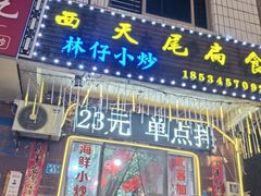 -西天尾扁食卤肉(湄洲农贸市场店)