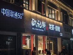 -欧记轩龙虾·私房菜(A店)