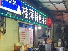 -桂萍特色牛筋牛杂(长堤街总店)