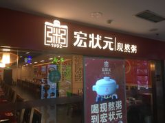 门面-宏状元现熬粥·京味菜(五棵松店)