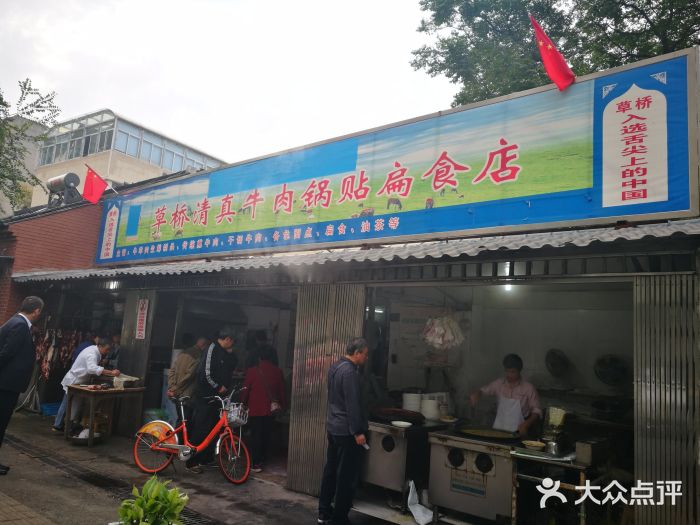 草桥清真牛肉锅贴扁食店门面图片