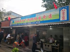 门面-草桥清真牛肉锅贴扁食店