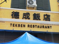 -德成饭店