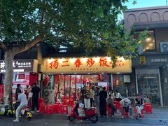 -扬二春炒饭(国庆路总店)