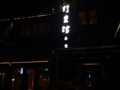 -竹里馆·淮扬菜·功夫茶(老门东店)