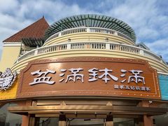 -盆满钵满·国家非遗传承(云台店)