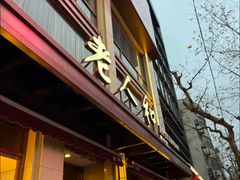 -老人和饭店(淮海中路店)
