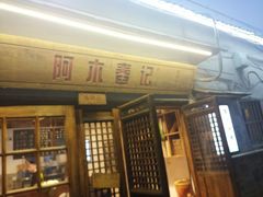 门面-阿木舂记·特色小吃(平江路店)