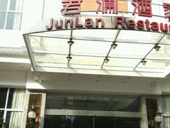 原来改了八点才开门-君德澜酒家·创意粤菜(金山谷店)