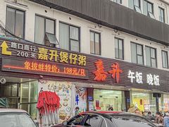 -嘉升大排档(番禺总店)
