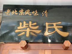 -柴氏风味斋(甘家口店)