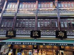 门面-绿波廊(豫园店)