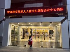 -徐州中汇国际会议中心