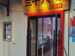 -三十六味匠猪蹄(三元桥店)