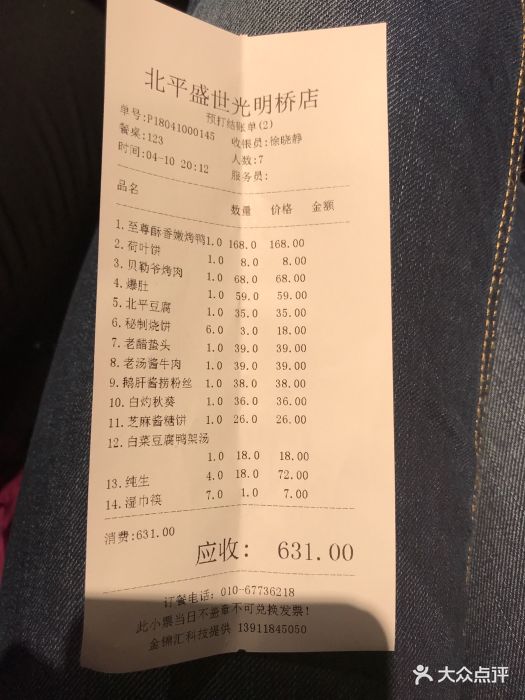 北平盛世烤鸭店(光明桥店)--价目表-账单图片-北京美食-大众点评网