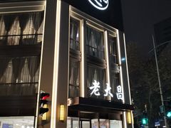 门面-老大昌(淮海中路店)