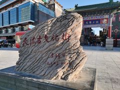 -古文化街旅游区