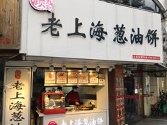 门面-老上海葱油饼(黄河路店)