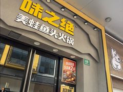 -味之绝美蛙鱼头火锅(松江万达店)