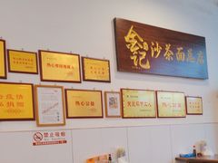 -鲤.金记沙茶面(总店)