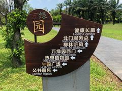 -万绿园