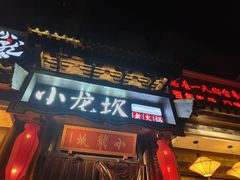 门面-小龙坎火锅(香港中路店)
